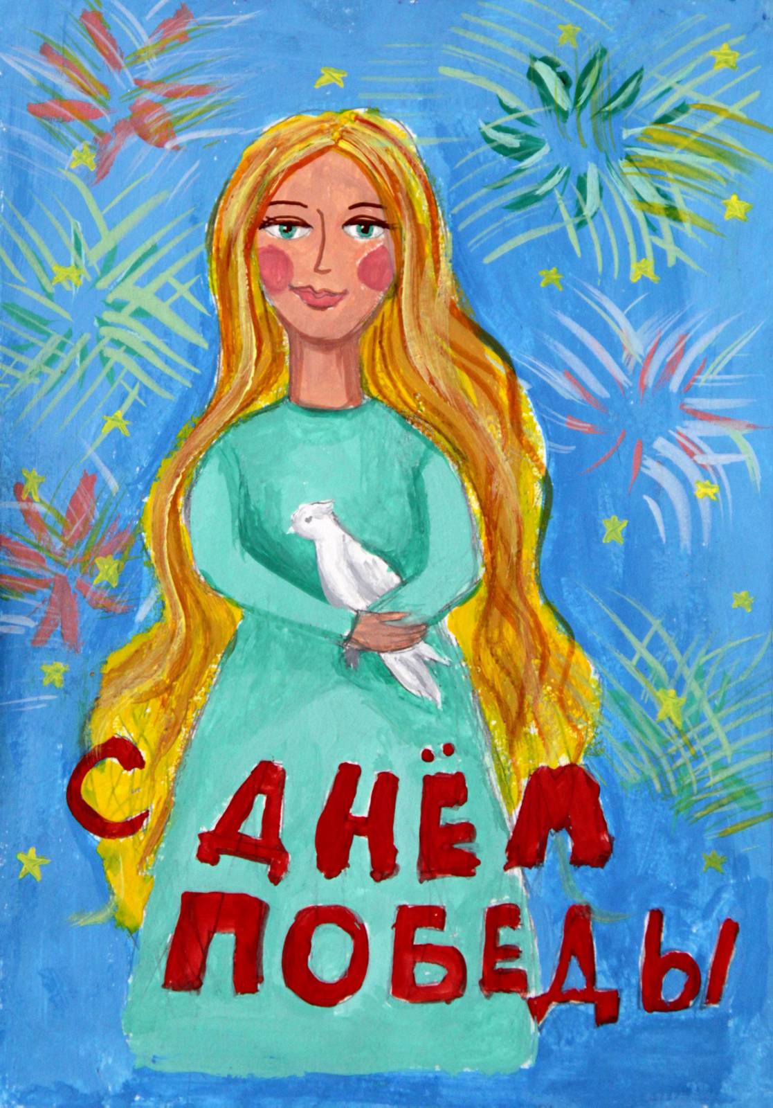 С Днем Победы!